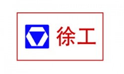 徐州工程機(jī)械集團(tuán)有限公司